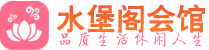 佛山南海区休闲会所_佛山南海区桑拿会所spa养生馆_水堡阁养生